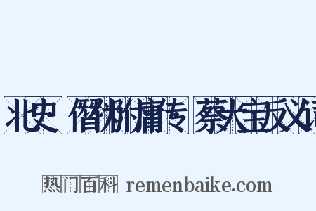 北史·僭伪附庸传·蔡大宝反义词是什么意思的图片
